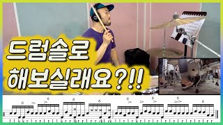 드럼 솔로 해보실까요 ㅣ 드럼필인 카피하기 18번째 [upl. by Adiari]