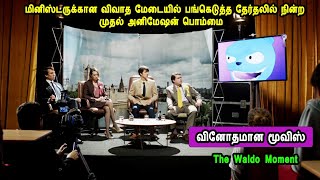 தேர்தலில் நின்ற முதல் அனிமேஷன் பொம்மை Hollywood movies in tamil mr tamilan voice over movies [upl. by Aurea224]