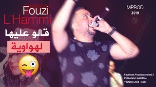 Fouzi LHammiGalou 3liha LHwawiya 2019 الشاب فوزي الحامي يبدع من جديد في أغنية قالو عليها لهواوية [upl. by Llechtim755]