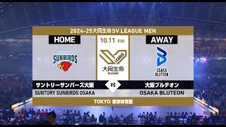 【20241011サントリーvs大阪Ｂ】202425大同生命SVLEAGUEサントリーサンバーズ大阪ハイライト [upl. by Lachance521]