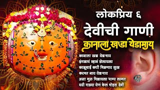 ६ लोकप्रिय देवीची गाणी  कानाला खडा येडमाय  येडाबाईची गाणी  Yedabai Song  Yedeshwari Devi Song [upl. by Alyakim729]