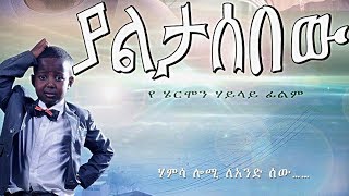 Ethiopian Movie  Yaletasbew Full 2015 [upl. by Bowe851]