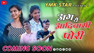 अग ये आदिवासी पोरी  Ag ye adivasi pori  sakshi pagi  aishwarya han  yatin wadhan  coming soon [upl. by Eelaroc]