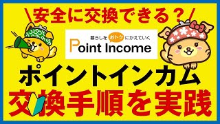 【ポイントインカム】交換方法を解説｜お得な交換先7つはコレだ！ [upl. by Palmore]