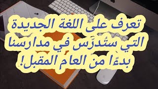 إدماج لغة جديدة إبتداءا من الموسم الدراسي الجديد سيتم إعتماد لغة جديدة [upl. by Liag]