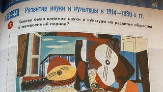 Всеобщая история 10МединскийТема 1314 Развитие науки и культуры в 19141930х гг311024 1708 [upl. by Seabrooke]