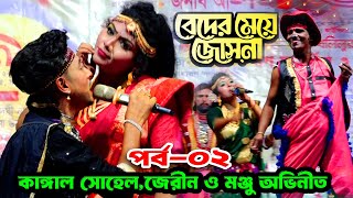 কাঙ্গাল সোহেলের ইজ্জত ফাতাফাতা  হাজার দর্শকের সামনে  বেদের মেয়ে জোসনা  Beder Meye Josna [upl. by Annaej583]