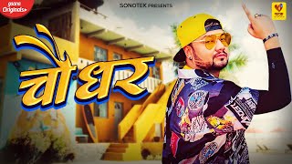 चौधर Official Lyrical Video  Chaudhar  KD  New Haryanvi Songs Haryanavi 2022  Chatak Haryanvi [upl. by Eibbob]