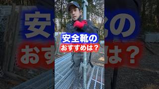 【安全靴】社長のオススメは？！足場屋asics職人現場仕事 [upl. by Dicky818]