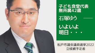 【松戸市議会議員選挙2022の立候補予定者】いよいよ明日・・・ [upl. by Earehs401]