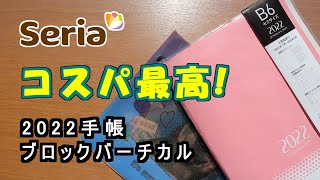 【セリア2022手帳】カスタマイズ＆書き方紹介【コスパ最高】100円手帳 [upl. by Nitsej]