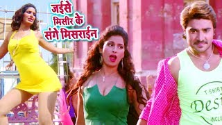 Chintu का इस साल का सुपर हिट गाना  Jaise Misir Ke Sange Mishrain  Rangeela  Bhojpuri Movie Song [upl. by Melak]