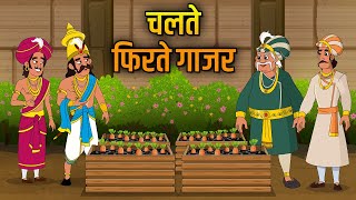 चलते फिरते गाजर  Movable Carrots  Birbals Intelligence Story  Akbar Birbal Ki Kahani  Ep 28 [upl. by Haman]