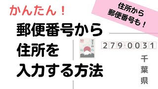 郵便番号から住所、住所から郵便番号を出す方法【Word】【Excel】 [upl. by Branch]