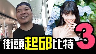 【街頭起邱比特3】有老婆的作家amp愛吹小姐 的街頭配對│【WACKYBOYS】反骨男孩│鐵牛 頑GAME [upl. by Eimerej]