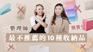 最不推薦的10種收納品！超雷！整理師求你別買！ [upl. by Bohun]