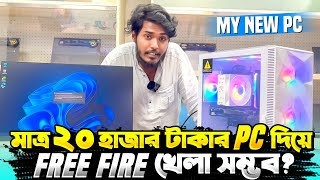 ২০ হাজার টাকা দিয়ে নতুন গেমিং PC বানালাম 😵 সবথেকে কমদামি PC দিয়ে Free Fire খেলা সম্ভব  🤔 Itz Kabbo [upl. by Walley]