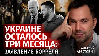 Украине осталось три месяца заявления Борреля  Алексей Арестович  Канал Центр [upl. by Sheppard]