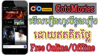 តោះមើលរឿង​ហូលីវូដ​ល្បី​ៗ​ FREE សម្រាប់​ iPhone iPad iPod​  CocoMovies [upl. by Snider33]