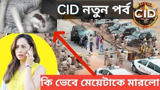 দুটো চোর মেয়েটাকে যে ভেবে খুন করলো  CID New Story 2024  explain in Bangla [upl. by Dragelin]