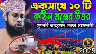 নতুন একটি ভাইরাল জালসা।┇মুফতি আহমাদ রেজা সামদানী Mufti┇Ahmad Reza waz┇Ahmad Reza Samdani jalsa┇ [upl. by Eerac]