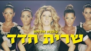 שרית חדד  לינדה  הקליפ הרשמי Sarit Hadad  Linda [upl. by Garrett]