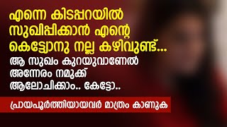 എന്നെ കിടപ്പറയിൽ സുiഖിപ്പിക്കാൻ എന്റെ കെട്ട്യോനു നല്ല കഴിവുണ്ട്  PRANAYAMAZHA STORY [upl. by Staffard]