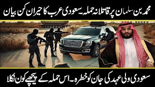 Shocking News About Saudi King Muhammad bin Salam  urdu cover [upl. by Liatrice123]