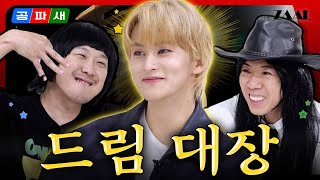 ENGYo DREAM‼️ 쩗쭓짧💚의 권위자🎖 영원♾️한 드림 대장🤴 마뀨👆 EP8 [upl. by Matti]