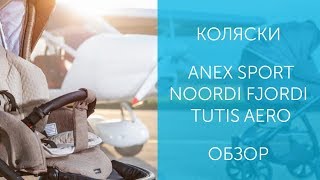 Сравниваем коляски Anex Sport Noordi Fjordi 2019 и Tutis Aero [upl. by Maggi]