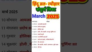 March Festival list 2025  व्रत त्यौहार लिस्ट फरवरी 2025 [upl. by Hezekiah]