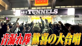 とんねるずTHEライブ〜涙の音漏れ隊ドキュメント〜２夜連続SP・後編「音漏れ隊のみなさんありがとう」 [upl. by Iggam]