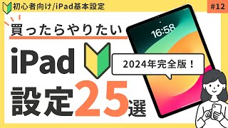 【2024年版】iPadを買ったら設定しておきたい！おすすめ設定25選 初期設定 [upl. by Hilliary]