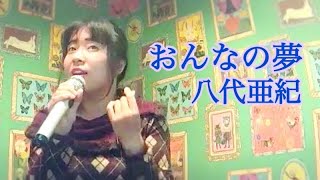 八代亜紀／おんなの夢 八代亜紀ぞっこんの33歳が舟唄より売れた10枚目のシングルを10曲目に歌ってみた [upl. by Grof]