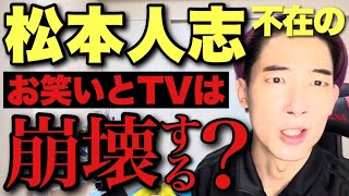 松本人志という天才を喪ったお笑い界とテレビは滅ぶのか？解説します【切り抜き禁止】松本人志考察第6弾 [upl. by Uah]