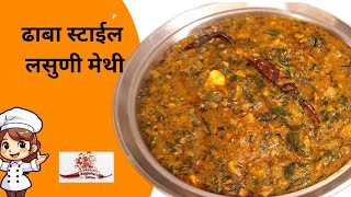 ढाबा स्टाईल लसुणी मेथी  Dhabha Style Lasooni Methi recipe lasunimethi NagpurkarsKitchen [upl. by Mahtal]