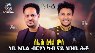 ሰፊሕ ዕላል ምስ prophet ኣቤል ካብ ናይ ህዝቢ ሕቶ open conversation Interview prophet Abel Berhane [upl. by Patrica]