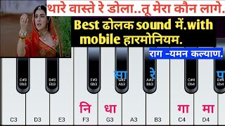 थारे वास्ते रे डोलातू मेरा कौन लागेbest ढोलक sound के साथharmonium coverharmoniumsong [upl. by Illac967]