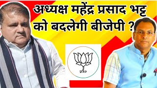 Uttarakhand  BJP अध्यक्ष बदलेगा  Dehradun Politics  Manmohan Bhatt [upl. by Lyrahc]