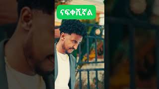 Dawit Mengistu Nafkeshignal ዳዊት መንግስቱ ናፍቀሺኛል [upl. by Cynthea]