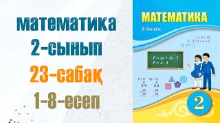 Математика 2сынып 23сабақ 18есептер [upl. by Gadmon]