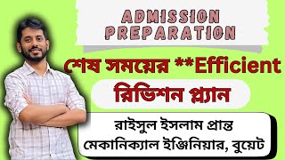 এডমিশন টেস্ট  রিভিশন স্ট্র্যাটেজি  কীভাবে রিভিশন দিলে সবচেয়ে কার্যকর হবে  Admission Preparation [upl. by Donni]