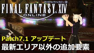 【FF14】Patch71実装で最新エリア以外にも追加されたアイテムや要素 [upl. by Eldnik]