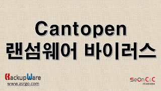 랜섬복구 랜섬백업 랜섬대비 랜섬바이러스 Cantopen 랜섬웨어 랜섬웨어동영상 백업웨어 바이러스 RansomWare Ransom PR006 [upl. by Nylde506]