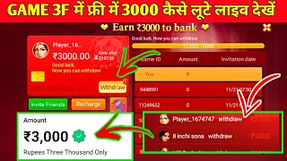 Game 3F 3000 Withdrawal 🔥  Game 3F में Paisa Withdrawal Kaise Kare   Game 3F Real Or Fake Poker [upl. by Gary]