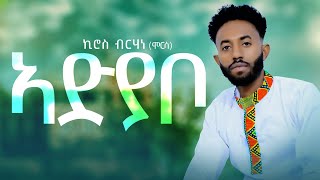 Kiros Brhane Morsa  Adyabo ኪሮስ ብርሃነ ሞርሳ  ኣድያቦ  New Tigrigna Music 2024 Official Video [upl. by Ahsinrat]