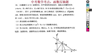 中考数学考点：函数压轴题，动点求三角形面积及平行四边形存在性 [upl. by Glynnis496]