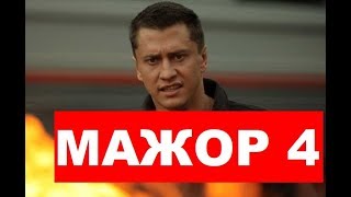 МАЖОР 4 СЕЗОН 1 СЕРИЯ Точная дата выхода АНОНС [upl. by Morlee]