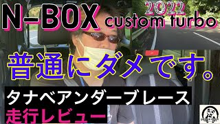 最新NBOXカスタムターボ2022【タナベアンダーブレース装備での走行レビュー】山道を走行 コンビニ段差 正直な感想を言ってます！ [upl. by Lered162]