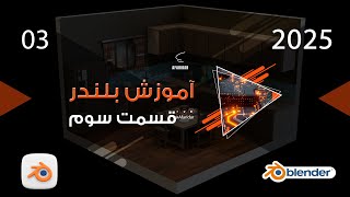 آموزش بلندر قسمت سوم [upl. by Anaitsirk639]